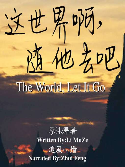 Title details for 这世界啊，随他去吧 by 李沐泽 - Available